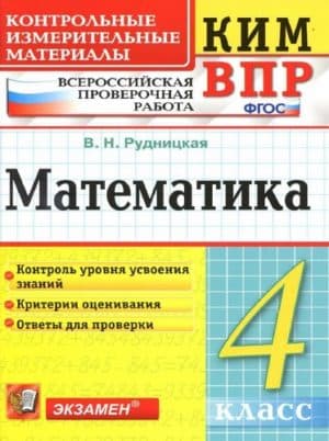 ВПР. Математика. 4 класс. КИМ. Рудницкая В.Н.