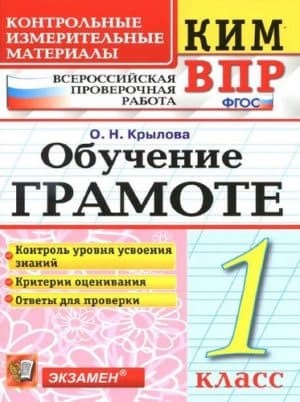 ВПР. Обучение грамоте. 1 класс. Крылова О.Н.