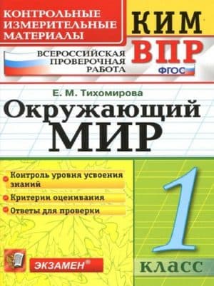ВПР. Окружающий мир. 1 класс. Тихомирова Е.М.