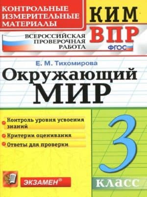 ВПР. Окружающий мир. 3 класс. КИМ. Тихомирова Е.М. (2017)