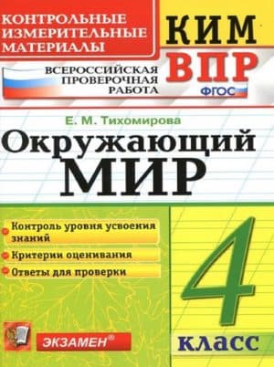 ВПР. Окружающий мир. 4 класс. Контрольно Измерительные Материалы. Тихомирова Е.М.