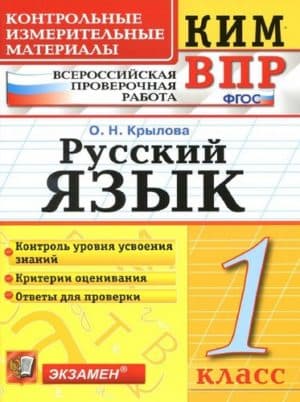 Всероссийская проверочная работа. Русский язык. 1 класс. КИМ. Крылова О.Н.