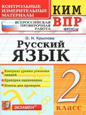 Русский язык 2 класс ВПР. КИМ. Крылова О.Н.