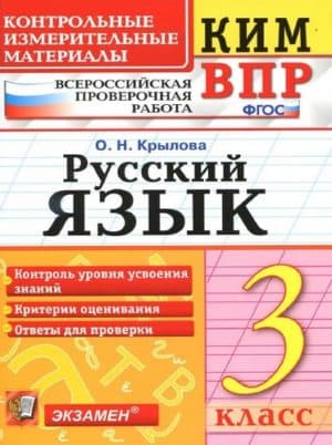 ВПР. Русский язык. 3 класс. КИМ. Крылова О.Н.