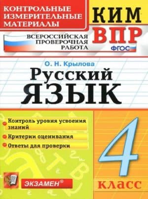 ВПР. Русский язык. 4 класс. КИМ. Крылова О.Н.