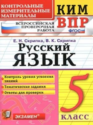 ВПР. Русский язык. 5 класс. КИМ. Тематические задания, Ответы. Скрипка Е.Н., Скрипка В.К.