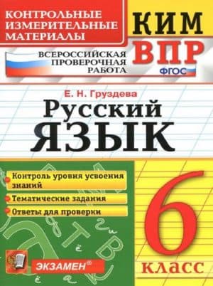 ВПР. Русский язык. 6 класс. Контрольные Измерительные Материалы. Груздева Е.Н.