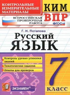 ВПР. Русский язык. 7 класс. КИМ. Тематические задания. Ответы для проверки. Потапова Г.Н.