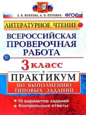 Литературное чтение 3 класс ВПР. Практикум. Волкова, Птухина