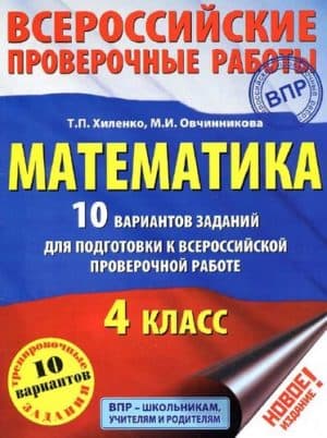 Математика 4 класс. 10 вариантов заданий для подготовки к ВПР. Хиленко Т.П., Овчинникова М.И.