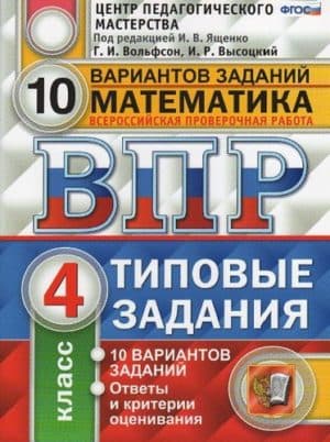ВПР. Математика. 4 класс. 10 вариантов заданий. Типовые задания. Вольфсон Г.И., Высоцкий И.Р.