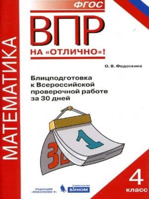 Математика. 4 класс. Блицподготовка к ВПР за 30 дней. Федоскина О.В.
