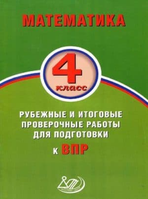 ВПР. Математика. 4 класс. Рубежные и итоговые проверочные работы. Баталова В.К.