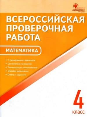 ВПР. Математика. 4 класс. 7 тренировочных вариантов. Дмитриева О.И.