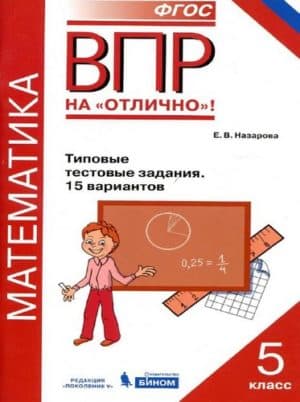 ВПР. Математика. 5 класс. Типовые тестовые задания. 15 вариантов. Назарова Е.В.