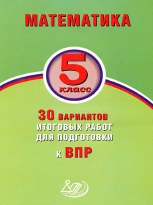 ВПР. Математика. 5 класс. 30 вариантов итоговых работ. Виноградова О.А., Вольфсон Г.И.
