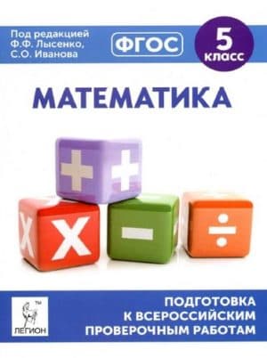 ВПР. Математика. 5 класс. Подготовка. Коннова Е.Г., Иванова С.О.