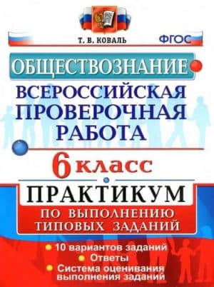 ВПР. Обществознание. 6 класс. Практикум по выполнению типовых заданий. Коваль Т.В.