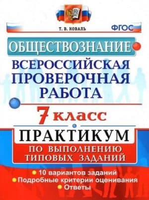 ВПР. Обществознание. 7 класс. Практикум. 10 вариантов. Ответы. Коваль Т.В.