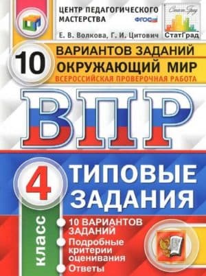 ВПР. Окружающий мир. 4 класс. Типовые задания, 10 вариантов. Волкова, Цитович