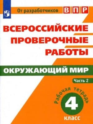 ВПР. Окружающий мир. 4 класс. Рабочая тетрадь. В 2 ч. Часть 2. Мишняева Е.Ю., Рохлов В.С.