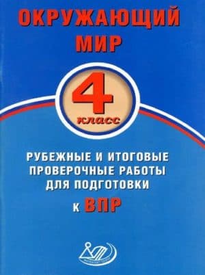 Окружающий мир. 4 класс. Рубежные и итоговые проверочные работы для подготовки к ВПР. Ответы. Скворцов П.М.