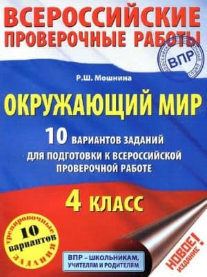 ВПР. Окружающий мир. 4 класс. 10 вариантов заданий. Ответы к заданиям. Мошнина Р.Ш.