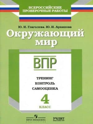 ВПР. Окружающий мир. 4 класс. Тренинг, контроль, самооценка. Глаголева, Архипова