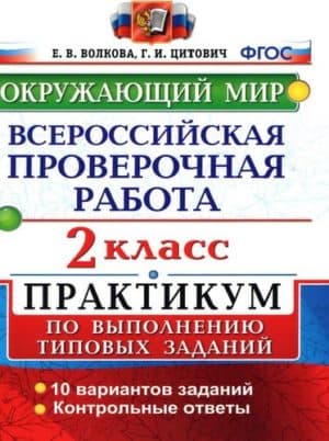 Окружающий мир 2 класс ВПР. Практикум. Волкова, Цитович