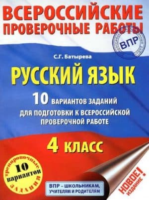 ВПР. Русский язык. 4 класс. 10 вариантов заданий. Батырева С.Г