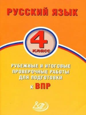 Русский язык. 4 класс. ВПР. Рубежные и итоговые проверочные работы. Растегаева О.Д., Хромова О.Г.
