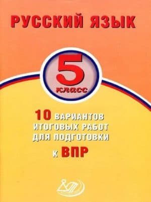 ВПР. Русский язык. 5 класс. 10 вариантов итоговых работ. Дергилева Ж.И.