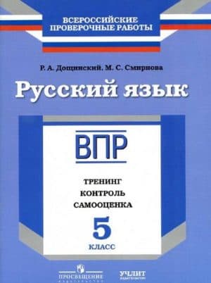 ВПР. Русский язык. 5 класс. Тренинг, контроль, самооценка. Дощинский Р.А.