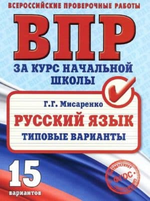 ВПР. Русский язык за курс начальной школы. Типовые варианты. 15 вариантов. Мисаренко Г.Г.