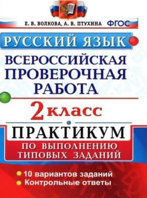 Русский язык 2 класс ВПР. Практикум. Волкова, Птухина