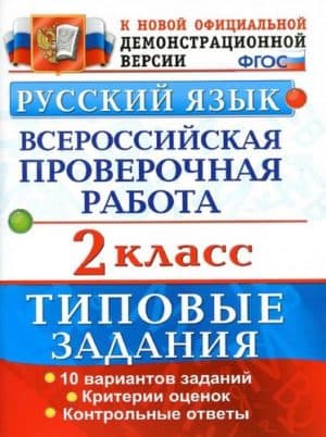ВПР. Русский язык. 2 класс. Типовые задания. Волкова, Птухина