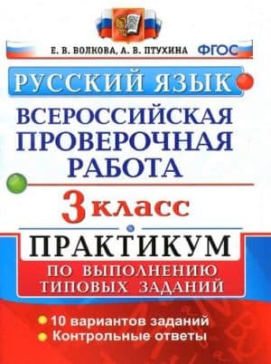 Русский язык. 3 класс. ВПР. Практикум. Волкова Е.В., Птухина А.В.