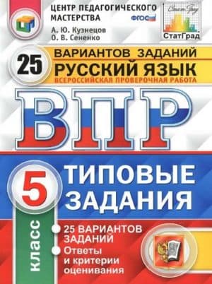 ВПР. Русский язык. 5 класс. Типовые задания. 25 вариантов заданий. Кузнецов А.Ю., Сененко О.В.