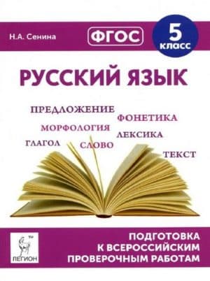 ВПР. Русский язык. 5 класс. Сенина Н.А