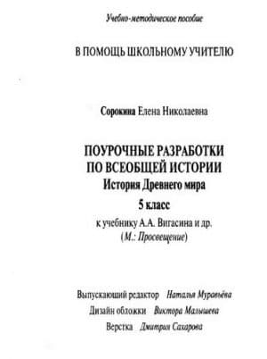 Всеобщая история 5 класс Поурочные планы к учебнику Вигасина