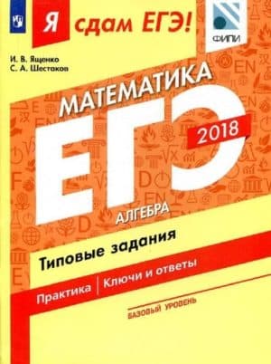 ЕГЭ 2018. Я сдам ЕГЭ! Математика. Базовый уровень. Часть 1. Алгебра. Типовые задания. И.В. Ященко