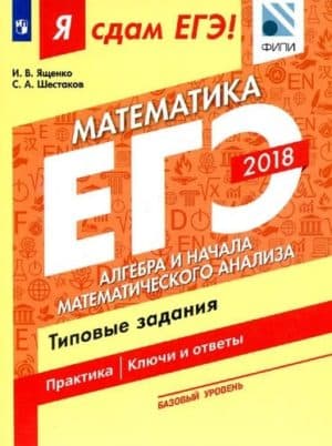 ЕГЭ 2018. Я сдам ЕГЭ! Математика. Базовый уровень. Часть 2. Алгебра и начала математического анализа. Типовые задания.