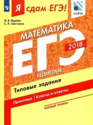 ЕГЭ 2018. Я сдам ЕГЭ! Математика. Базовый уровень. Часть 3. Геометрия. Типовые задания