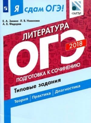Я сдам ОГЭ! Литература. Типовые задания в 2 ч. Часть 2. Подготовка к сочинению. Зинина Е.А.