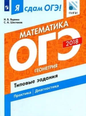 Я сдам ОГЭ! Математика. Геометрия. Типовые задания. Учебное пособие. Часть 2. Ященко И.В., Шестаков С.А.