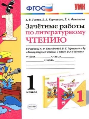 Литературное чтение. 1 класс. Зачетные работы к учебнику Климановой, Горецкого - Гусева Е.В.
