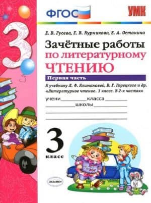 Зачетные работы по литературному чтению. 3 класс 1 часть. К учебнику Климановой, Горецкого - Гусева Е.В.