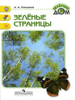 Зеленые страницы Плешаков А.А.