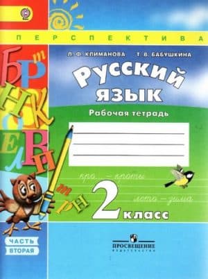 Русский язык. 2 класс 2 часть. Рабочая тетрадь. Климанова Л.Ф., Бабушкина Т.В.