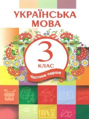 Украинский язык 3 класс (ЛНР) Часть 1